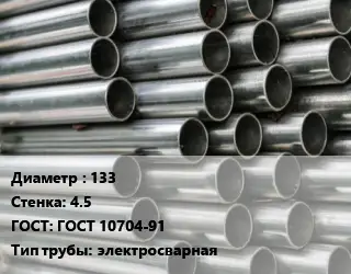 Труба оцинкованная 133 s=4.5 ГОСТ: ГОСТ 10704-91 электросварная